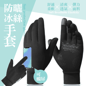 冰絲透氣防曬手套