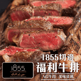 美國1855熟成厚切NG牛排