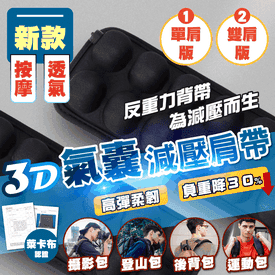 3D氣囊減壓肩帶2.0版