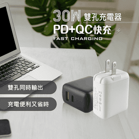 30W雙孔PD+QC快充電器