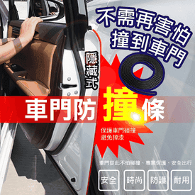 3M隱藏式車門防撞條