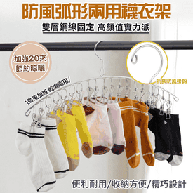 防風弧形20夾曬衣襪夾