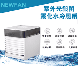 殺菌霧化桌上空調水冷扇