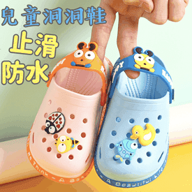 兒童兩用防水止滑洞洞鞋