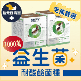 信元發育寶犬貓益生菌
