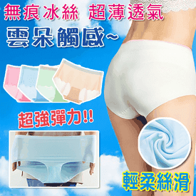 中大碼優質冰絲無痕內褲