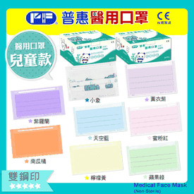 普惠雙鋼印兒童醫用口罩