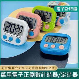 萬用電子正倒數計時器