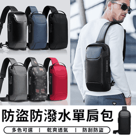 多功能防盜斜背包