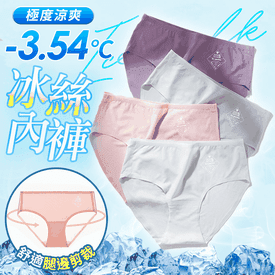 涼感冰絲無痕內褲