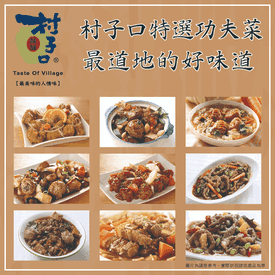 村子口嚴選道地功夫菜