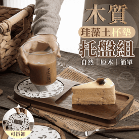 硅藻土杯墊木質托盤組