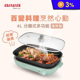 愛華4L多功能電烤盤