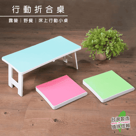 MIT便利行動折合桌