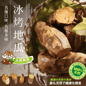 冰烤地瓜王五色地瓜