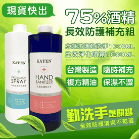 75%酒精乾洗手淨化噴霧