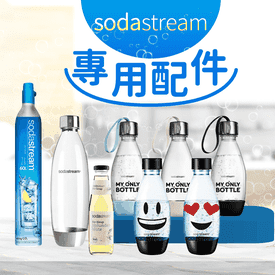 氣泡水機鋼瓶水瓶任選