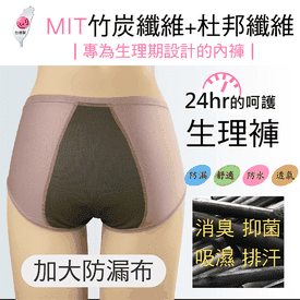 台灣製竹纖維生理褲組