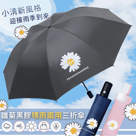雛菊黑膠晴雨兩用三折傘