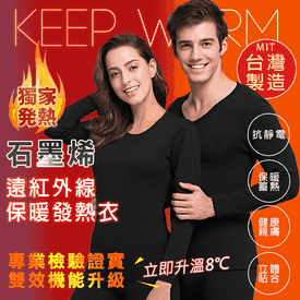 MIT紅外線保暖發熱衣