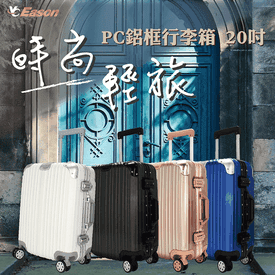 20吋輕旅PC鋁框行李箱