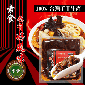 健康素食麻辣湯底宅料理