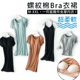 超柔軟螺紋棉Bra衣裙