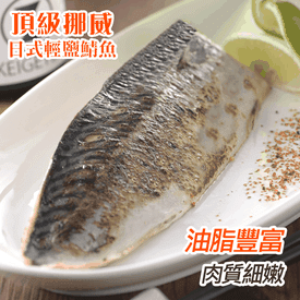 頂級挪威薄鹽鯖魚