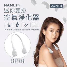 HANLIN頸掛空氣淨化器