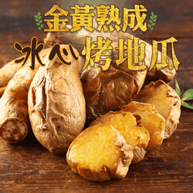 金黃熟成冰心烤地瓜
