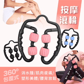 舒壓環狀夾腿滾輪按摩器