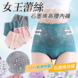 女王蕾絲石墨烯高腰內褲