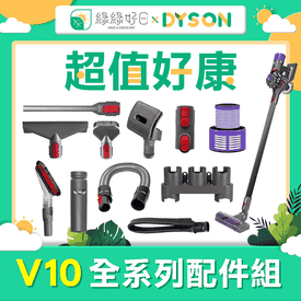 DYSONV10系列配件組