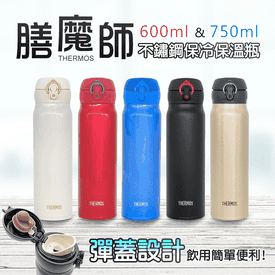 膳魔師不鏽鋼保冷保溫瓶