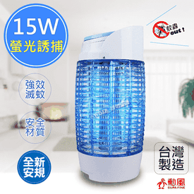 勳風15W電擊式捕蚊燈