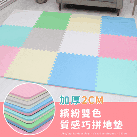 雙色加厚2CM大巧拼地墊