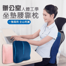 辦公室人體工學坐墊腰枕