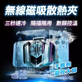 手遊無線磁吸手機散熱夾