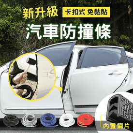免黏貼卡扣式汽車防撞條