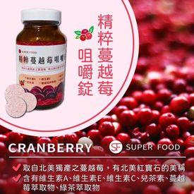 精粹蔓越莓咀嚼錠