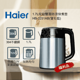 海爾雙層防燙快煮壺1.7L