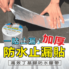 新強效丁基膠防水止漏貼