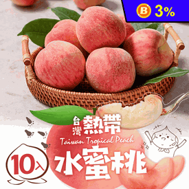 鮮採水蜜桃1KG(10入裝)