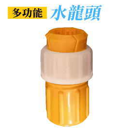 新多功能水龍頭快速接頭