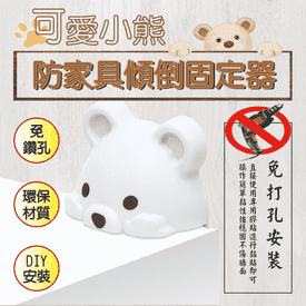 小熊防家具傾倒固定器