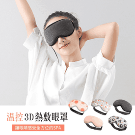 溫控3D定時熱敷眼罩