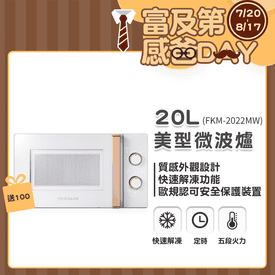 富及第20L超美型微波爐