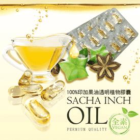 100%純天然印加果油膠囊