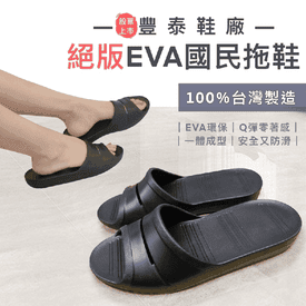 台灣製超輕EVA國民拖鞋