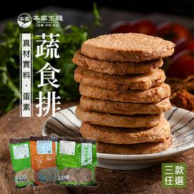 本家生機蔬食排300g
